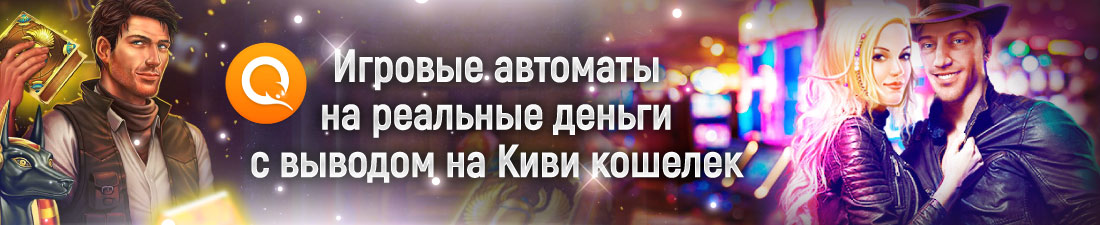 Игровые автоматы с выводом на Киви кошелек